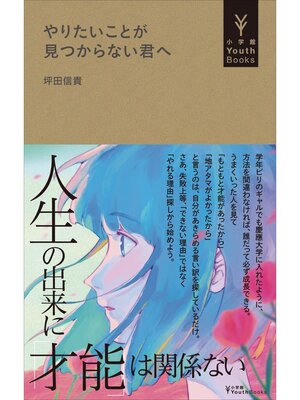 cover image of やりたいことが見つからない君へ（小学館YouthBooks）
